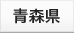 青森県