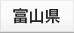 富山県