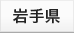 岩手県