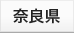 奈良県