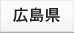 広島県