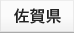 佐賀県