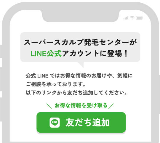 スーパースカルプ発毛センターがLINE公式アカウントに登場！公式LINEではお得な情報のお届けや、気軽にご相談を承っております。 