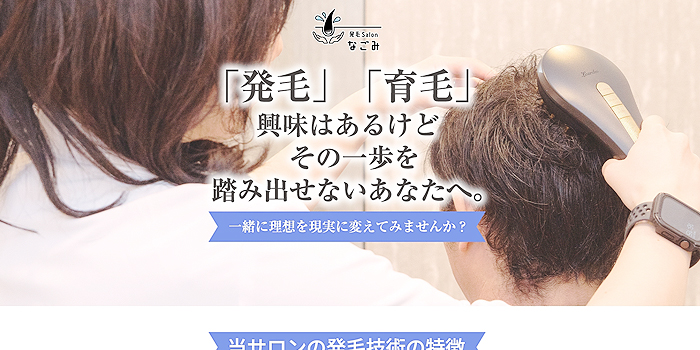 発毛Salonなごみ